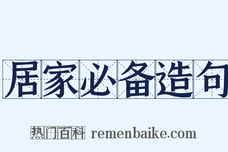 居家必备造句是什么意思的图片